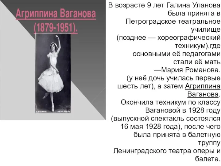 В возрасте 9 лет Галина Уланова была принята в Петроградское