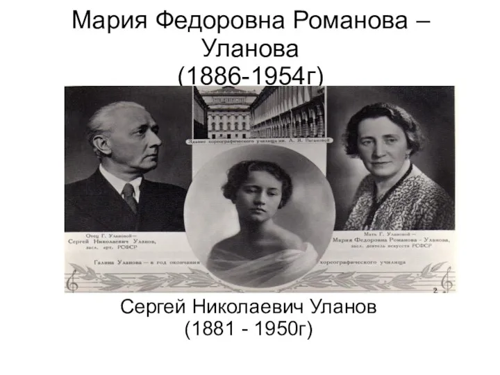 Мария Федоровна Романова – Уланова (1886-1954г) Сергей Николаевич Уланов (1881 - 1950г)