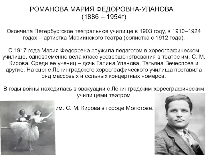 РОМАНОВА МАРИЯ ФЕДОРОВНА-УЛАНОВА (1886 – 1954г) Окончила Петербургское театральное училище