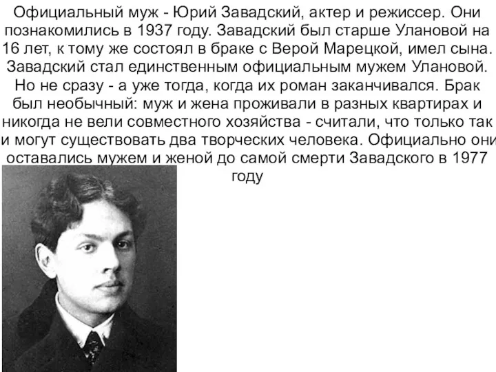 Официальный муж - Юрий Завадский, актер и режиссер. Они познакомились