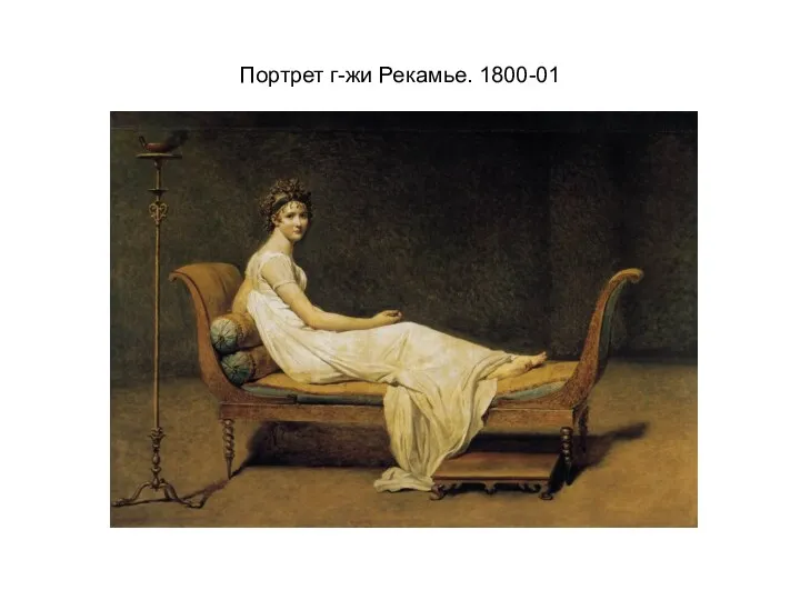 Портрет г-жи Рекамье. 1800-01