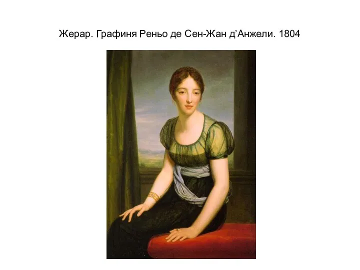 Жерар. Графиня Реньо де Сен-Жан д’Анжели. 1804