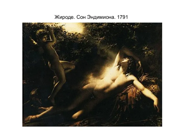 Жироде. Сон Эндимиона. 1791