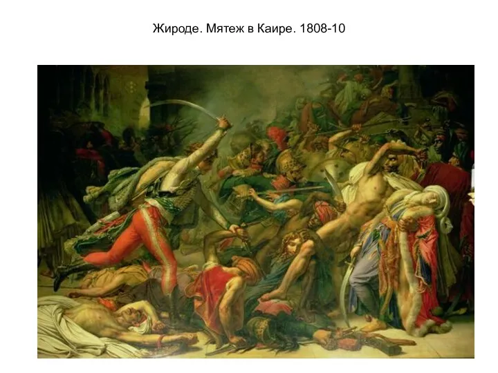 Жироде. Мятеж в Каире. 1808-10