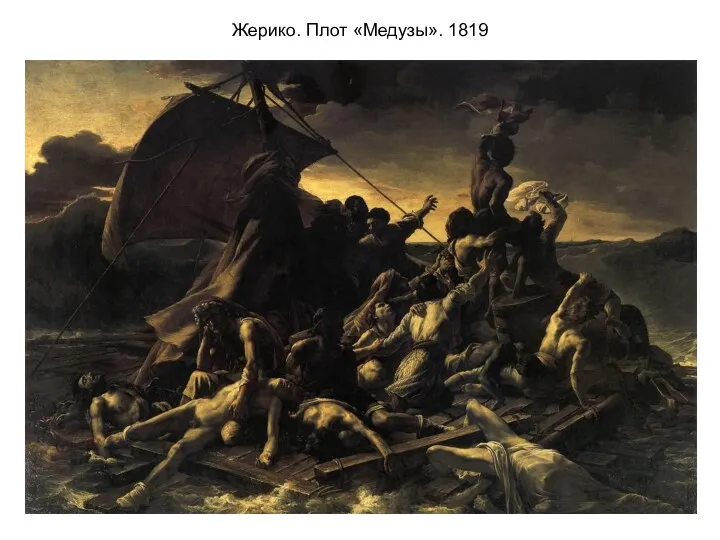 Жерико. Плот «Медузы». 1819