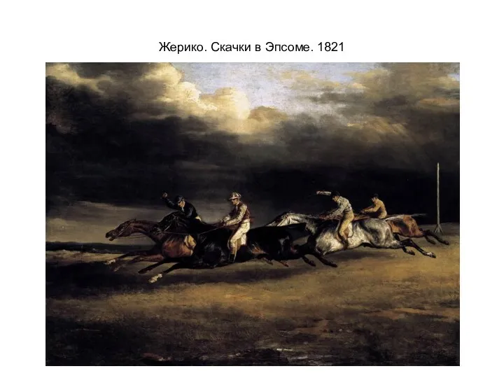 Жерико. Скачки в Эпсоме. 1821