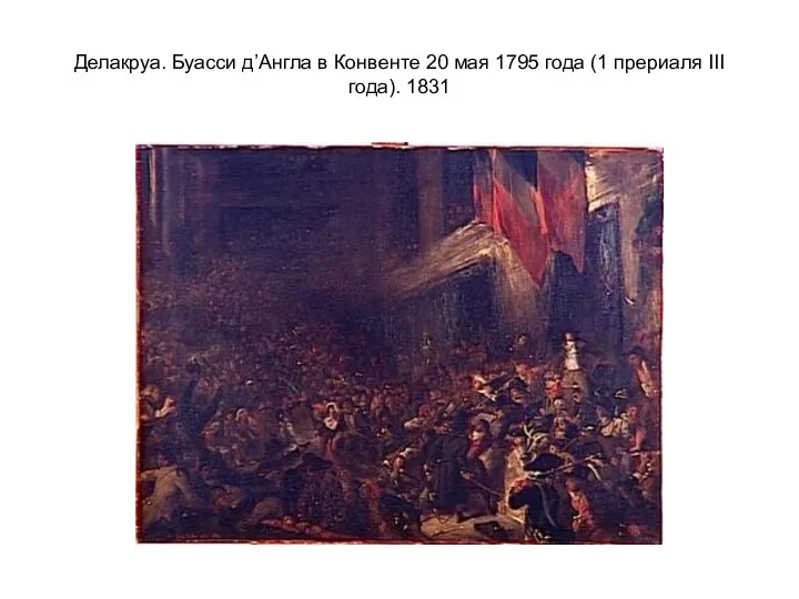 Делакруа. Буасси д’Англа в Конвенте 20 мая 1795 года (1 прериаля III года). 1831