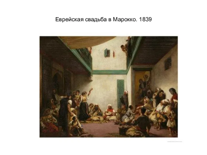 Еврейская свадьба в Марокко. 1839