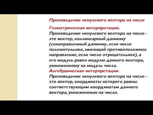 Геометрическая интерпретация. Произведение ненулевого вектора на число - это вектор,