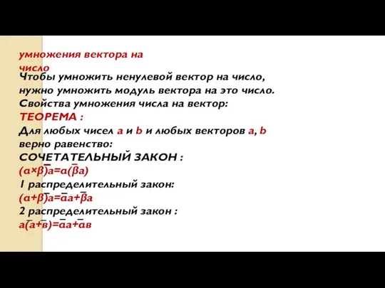 умножения вектора на число Чтобы умножить ненулевой вектор на число,