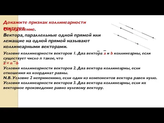 Определение. Вектора, параллельные одной прямой или лежащие на одной прямой