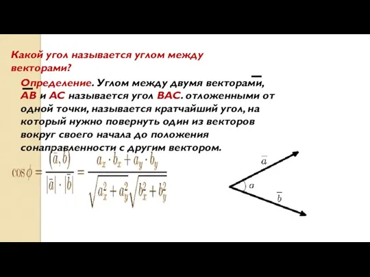 Определение. Углом между двумя векторами, AB и AC называется угол