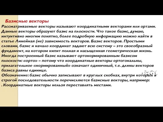 Базисные векторы Рассматриваемые векторы называют координатными векторами или ортами. Данные