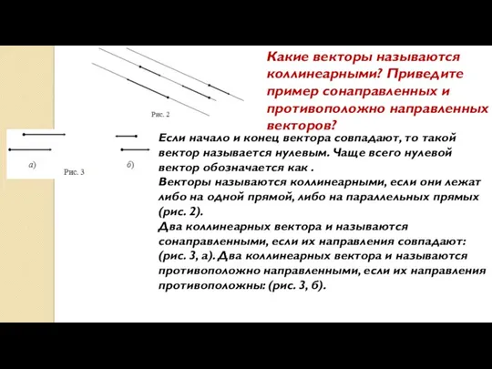 Если начало и конец вектора совпадают, то такой вектор называется