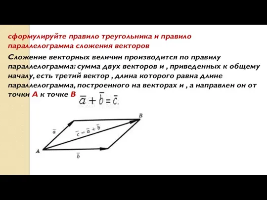 сформулируйте правило треугольника и правило параллелограмма сложения векторов Сложение векторных