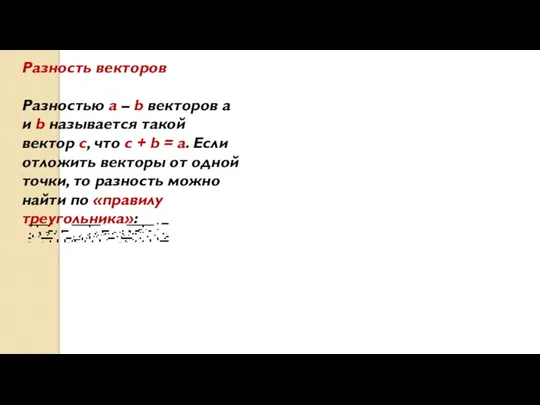 Разность векторов Разностью a – b векторов a и b