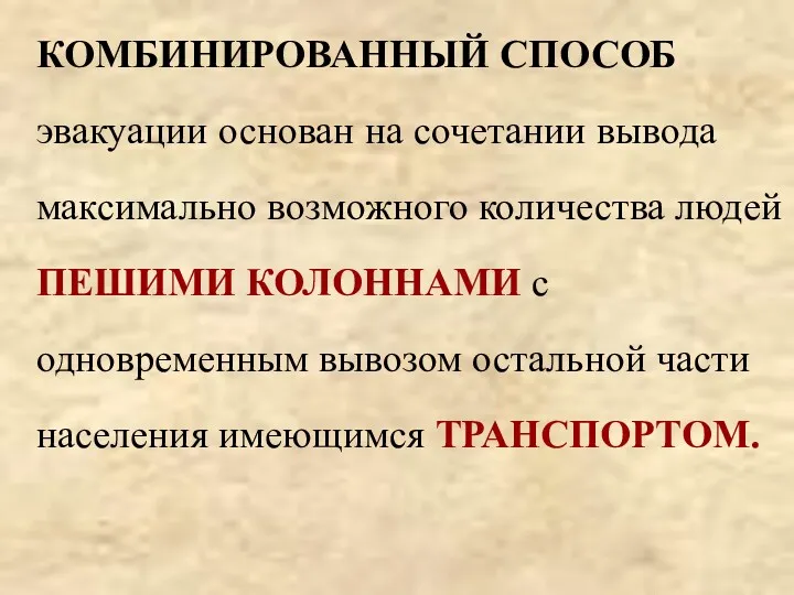 КОМБИНИРОВАННЫЙ СПОСОБ эвакуации основан на сочетании вывода максимально возможного количества