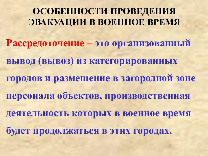 ОСОБЕННОСТИ ПРОВЕДЕНИЯ ЭВАКУАЦИИ В ВОЕННОЕ ВРЕМЯ Рассредоточение – это организованный