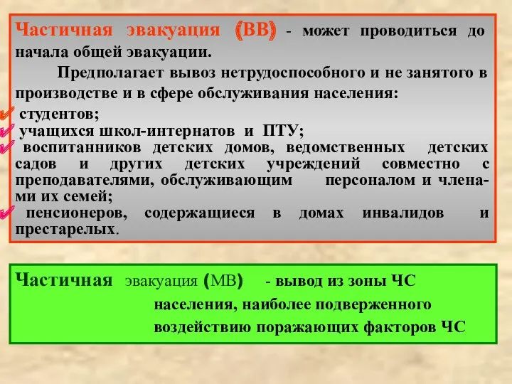 Частичная эвакуация (ВВ) - может проводиться до начала общей эвакуации.