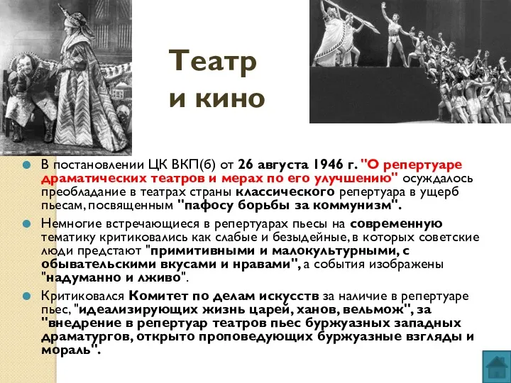 Театр и кино В постановлении ЦК ВКП(б) от 26 августа