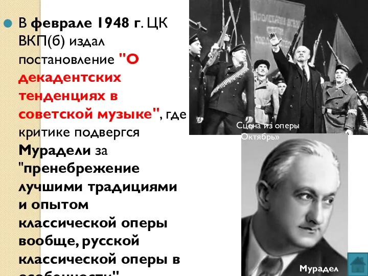 В феврале 1948 г. ЦК ВКП(б) издал постановление "О декадентских