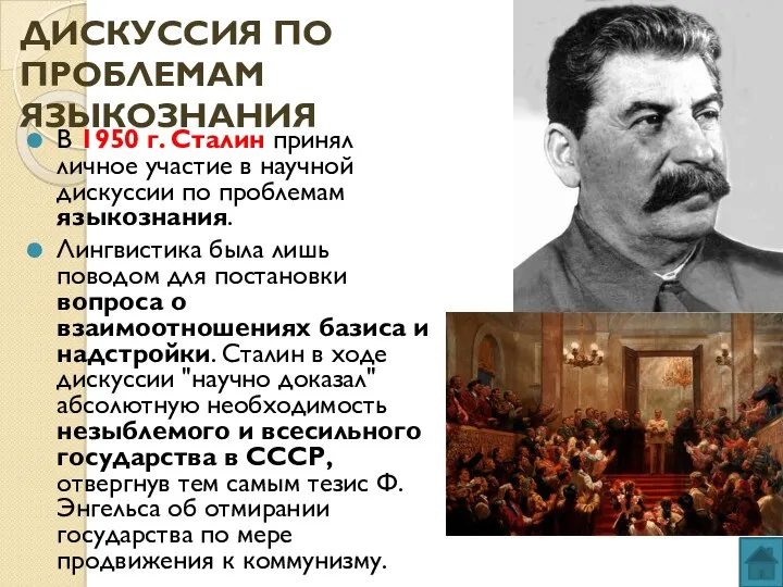 ДИСКУССИЯ ПО ПРОБЛЕМАМ ЯЗЫКОЗНАНИЯ В 1950 г. Сталин принял личное
