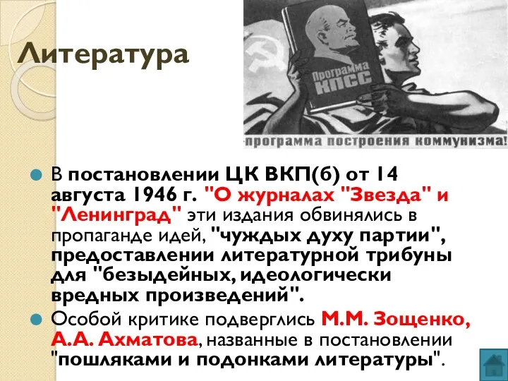 Литература В постановлении ЦК ВКП(б) от 14 августа 1946 г.