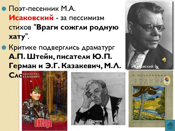Поэт-песенник М.А. Исаковский - за пессимизм стихов "Враги сожгли родную