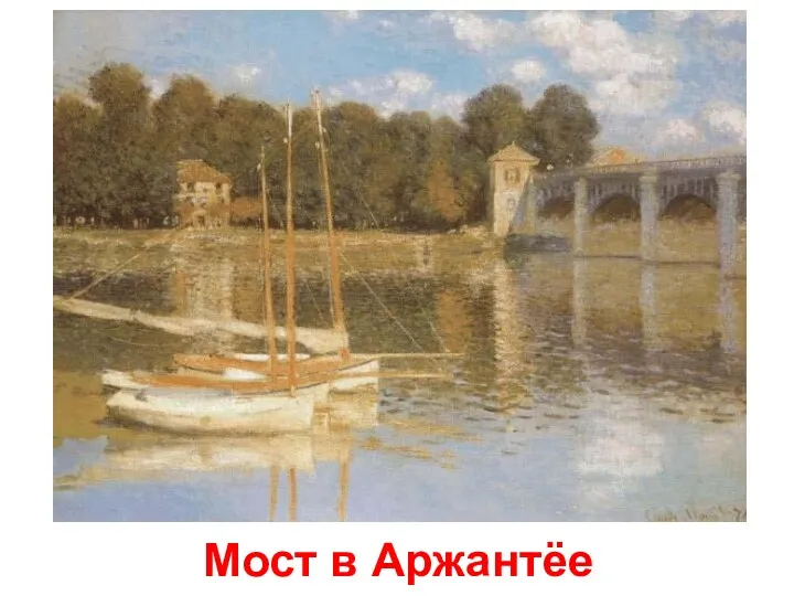 Мост в Аржантёе