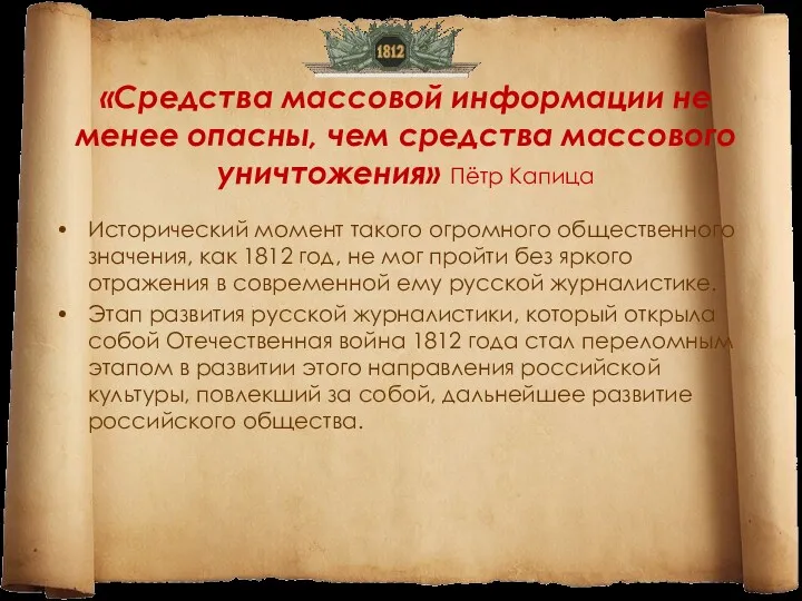 «Средства массовой информации не менее опасны, чем средства массового уничтожения» Пётр Капица Исторический