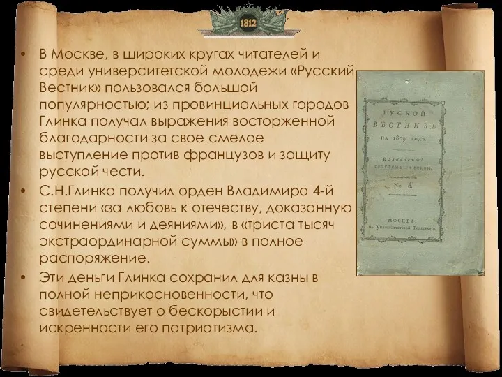 В Москве, в широких кругах читателей и среди университетской молодежи «Русский Вестник» пользовался