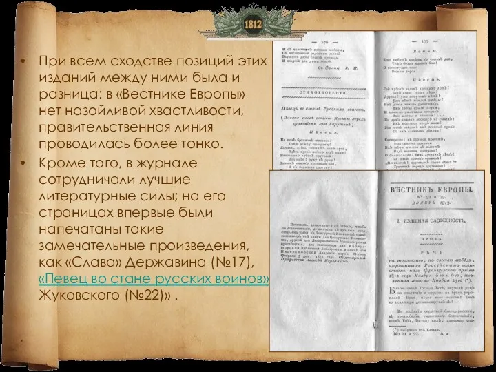 При всем сходстве позиций этих изданий между ними была и разница: в «Вестнике