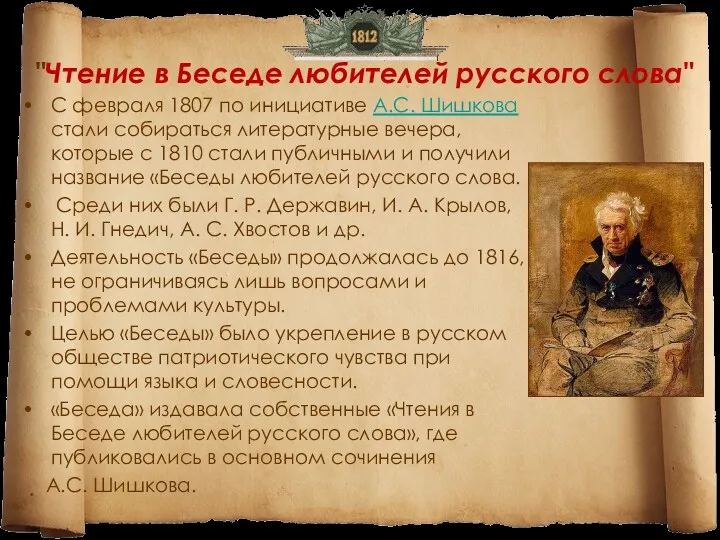 "Чтение в Беседе любителей русского слова" С февраля 1807 по инициативе А.С. Шишкова