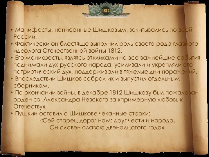 Манифесты, написанные Шишковым, зачитывались по всей России. Фактически он блестяще выполнил роль своего