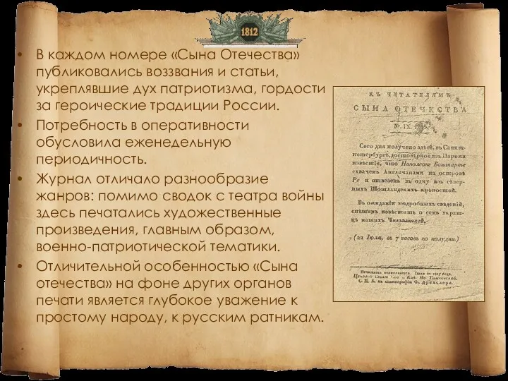 В каждом номере «Сына Отечества» публиковались воззвания и статьи, укреплявшие