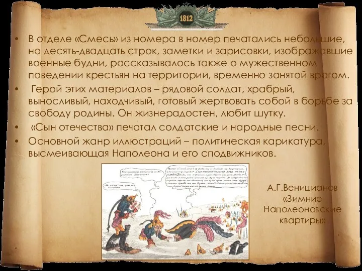 В отделе «Смесь» из номера в номер печатались небольшие, на десять-двадцать строк, заметки