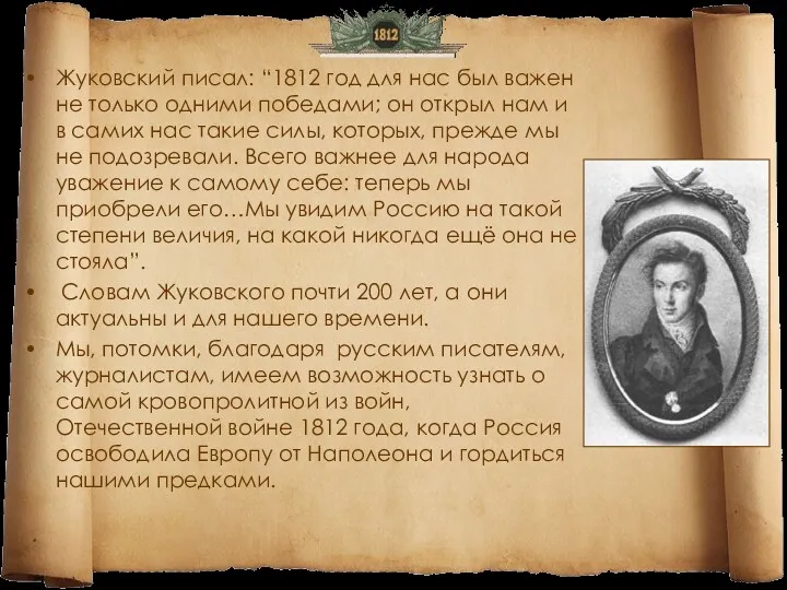 Жуковский писал: “1812 год для нас был важен не только