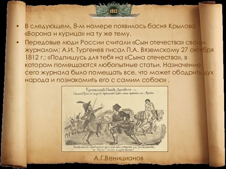 В следующем, 8-м номере появилась басня Крылова «Ворона и курица» на ту же