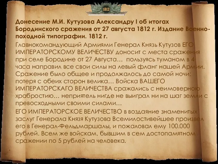 Донесение М.И. Кутузова Александру I об итогах Бородинского сражения от 27 августа 1812
