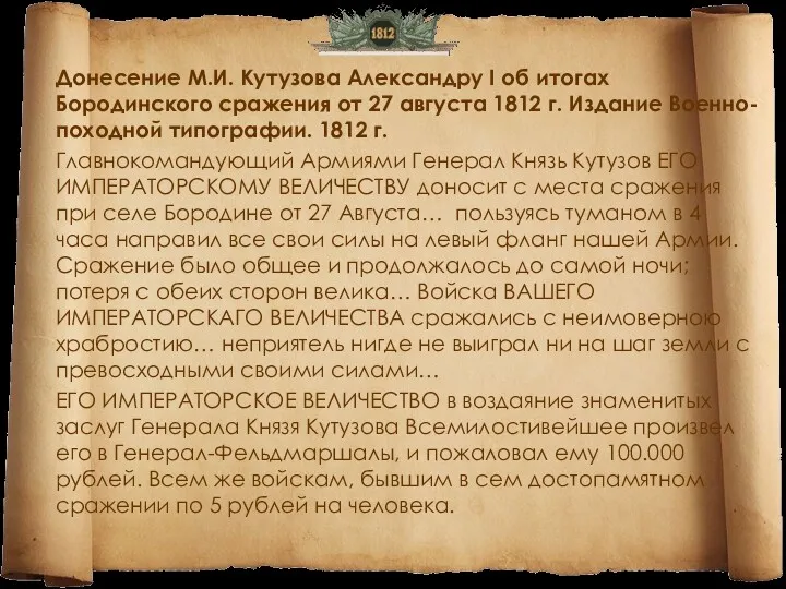 Донесение М.И. Кутузова Александру I об итогах Бородинского сражения от