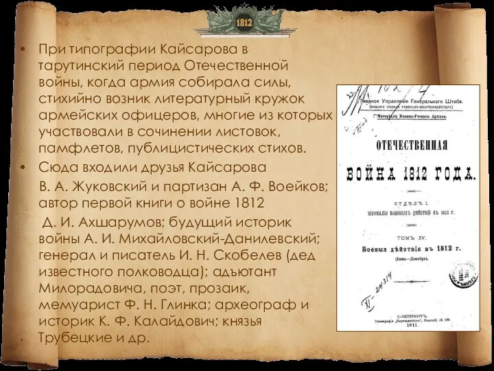 При типографии Кайсарова в тарутинский период Отечественной войны, когда армия собирала силы, стихийно