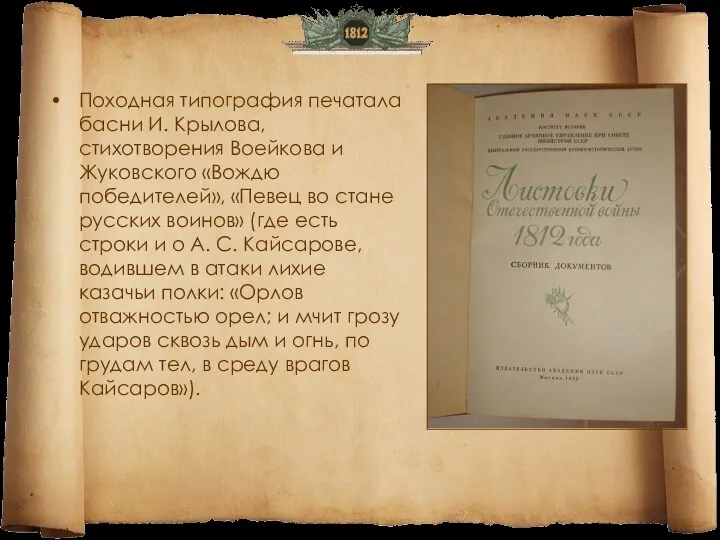 Походная типография печатала басни И. Крылова, стихотворения Воейкова и Жуковского