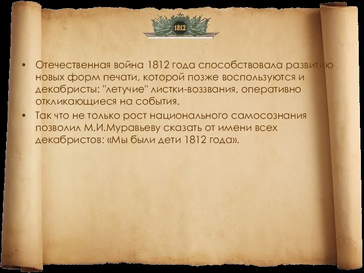 Отечественная война 1812 года способствовала развитию новых форм печати, которой позже воспользуются и