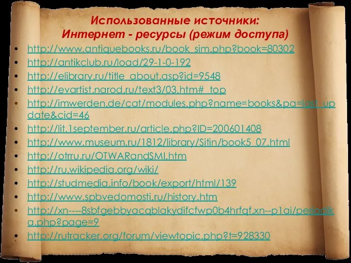 Использованные источники: Интернет - ресурсы (режим доступа) http://www.antiquebooks.ru/book_sim.php?book=80302 http://antikclub.ru/load/29-1-0-192 http://elibrary.ru/title_about.asp?id=9548 http://evartist.narod.ru/text3/03.htm#_top http://imwerden.de/cat/modules.php?name=books&pa=last_update&cid=46 http://lit.1september.ru/article.php?ID=200601408