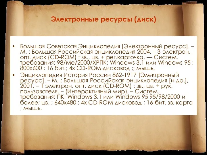 Электронные ресурсы (диск) Большая Советская Энциклопедия [Электронный ресурс]. – М.