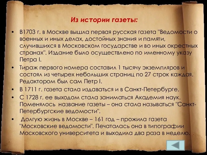 Из истории газеты: В1703 г. в Москве вышла первая русская
