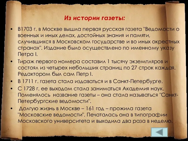 Из истории газеты: В1703 г. в Москве вышла первая русская газета "Ведомости о