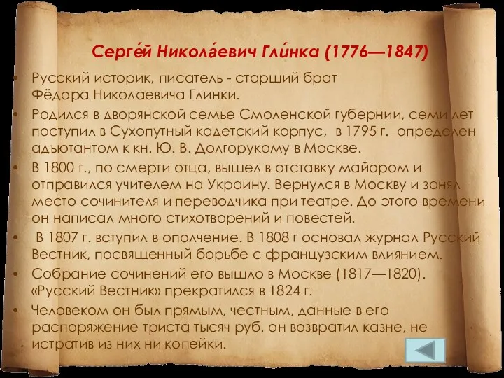 Русский историк, писатель - старший брат Фёдора Николаевича Глинки. Родился