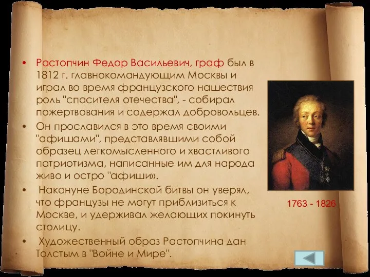 Растопчин Федор Васильевич, граф был в 1812 г. главнокомандующим Москвы