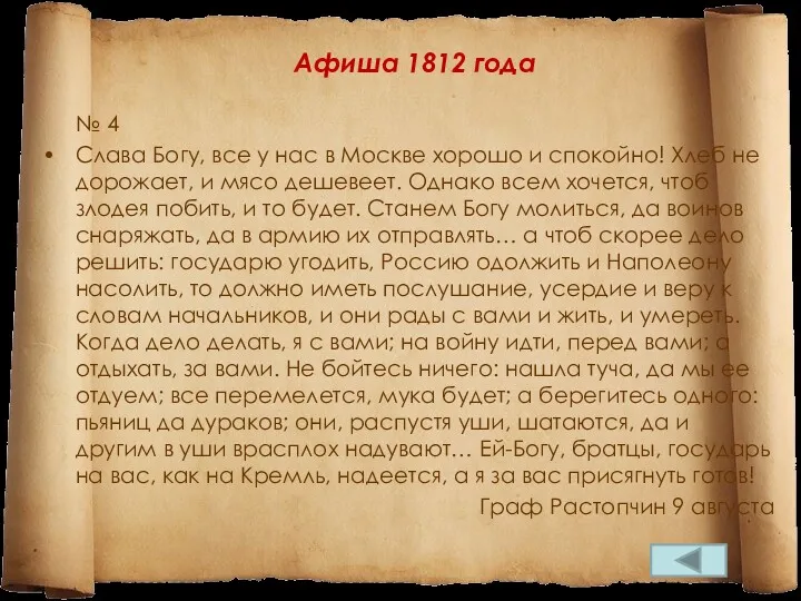 Афиша 1812 года № 4 Слава Богу, все у нас в Москве хорошо